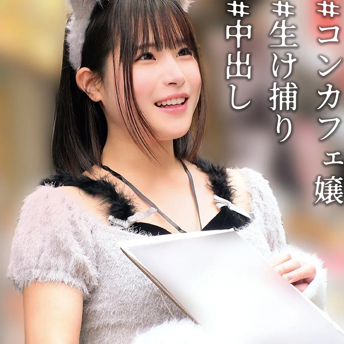 溝端恋 | 満足度の高い仕上がり エロい動画キャプチャ(oremo558)-表紙